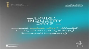 ورش عمل صناعة السينما في القاهرة تبدأ غدًا لتطوير مهارات 120 مشاركاً